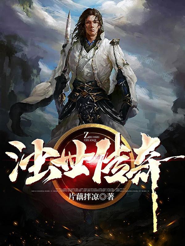 浊世传奇 片藕拌凉