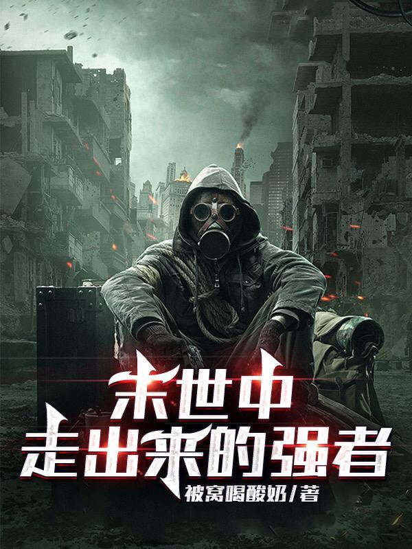 底层走出来的强者