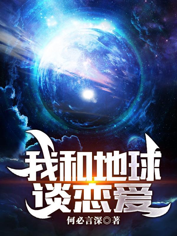 我和地球谈恋爱主角能力
