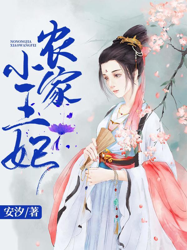 田园小王妃