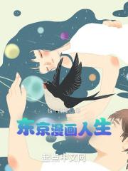 东京动漫人生
