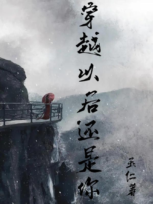 穿越以后怎么回去