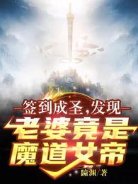 签到成圣老婆是魔道女帝