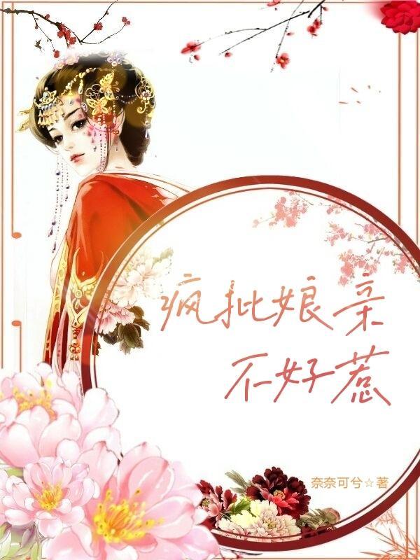 我的娘亲不好惹原著