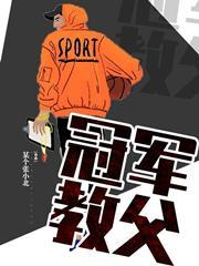 冠军教父txt百度