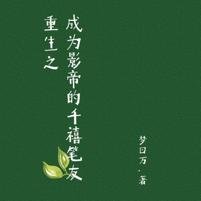 重生成影帝家的狗