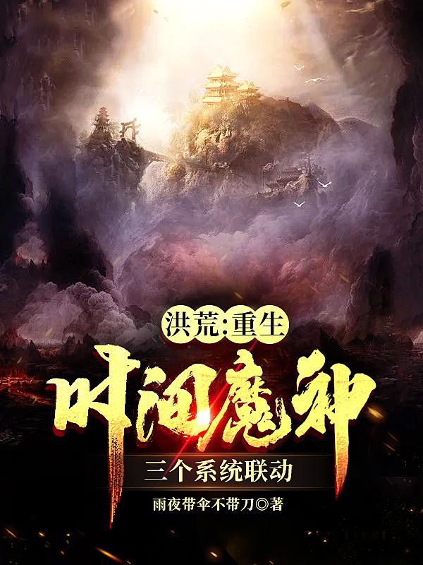洪荒时间魔神