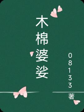 木棉裟主题曲