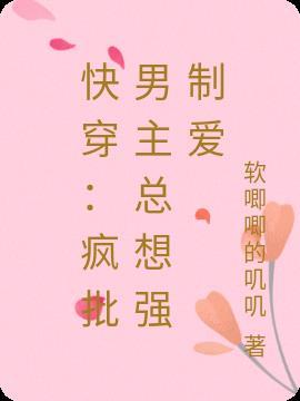 快穿疯批反派总想对我强取