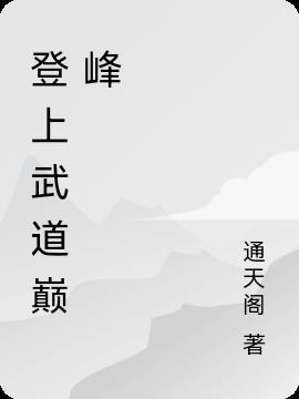 重生后他登上武道巅峰免费阅读