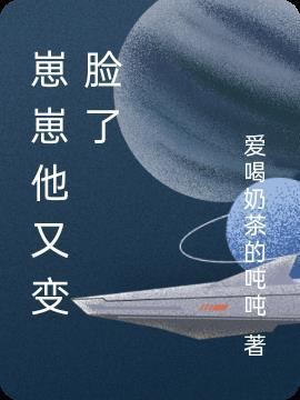 崽崽变坏了