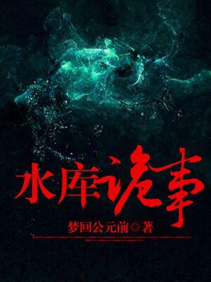 水库怪事