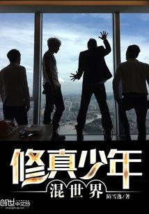 修真少年游戏