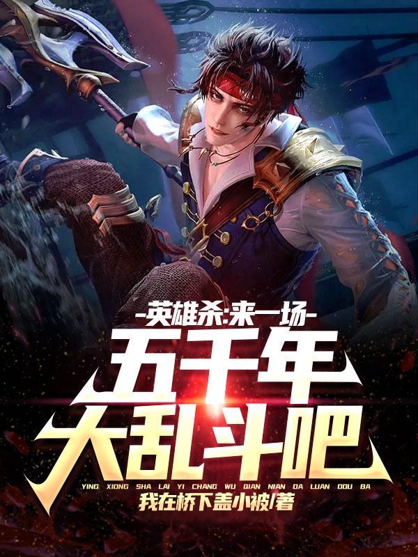 英雄杀5v5