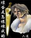 穿越洪荒悟道树拜师鸿钧