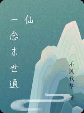 关山一念 末世