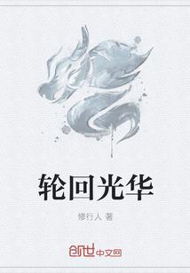 轮回的时光