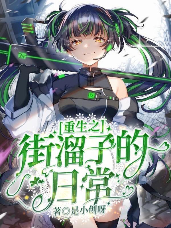 街溜子媳妇日常