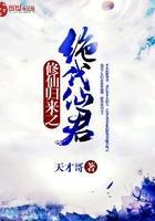 修仙归来之绝代仙君路东方txt全集