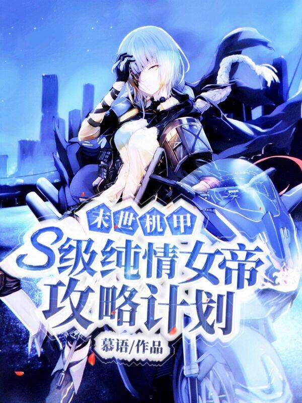 末世机甲s级纯情女帝攻略计划最新章节