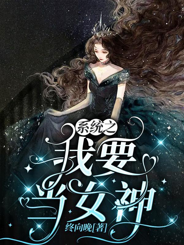 系统之我要当太后