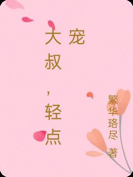 大叔轻一点好不好嘛