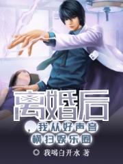 离婚后我从好声音横扫娱乐圈顶点