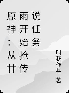 甘雨传说任务怎么触发