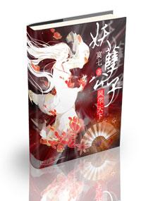 妖孽公子