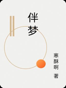 梦伴梅艳芳歌词