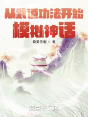 从武道功法开始模拟神话 晚美无暇TXT
