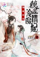 倾城绝宠赖上冷情魔妃免费阅读