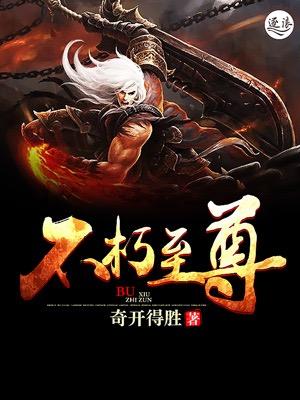 至尊和不朽