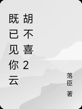 即已见君云胡不喜