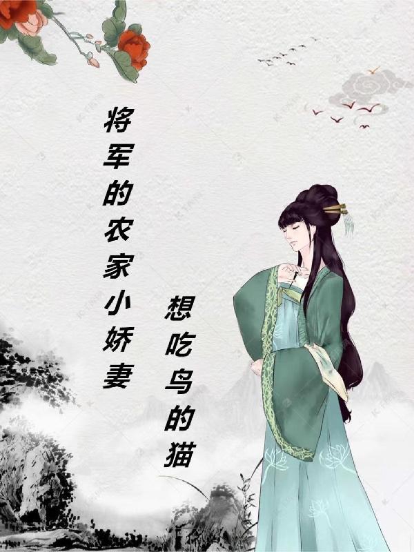 将军的农家小妻无弹窗