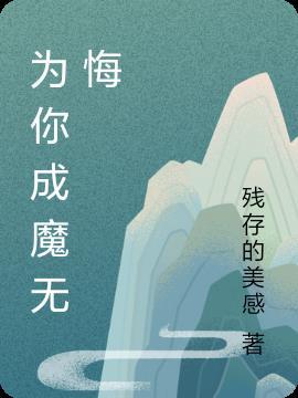 为你成魔歌曲的电影叫什么