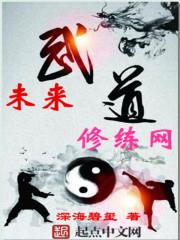 未来武道修练网 第47章