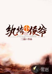 纨绔小侯爷秦风在线