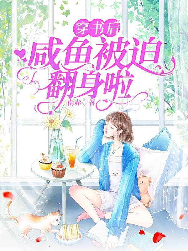 咸鱼他被迫翻身