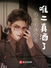 酒厂唯一真酒是谁