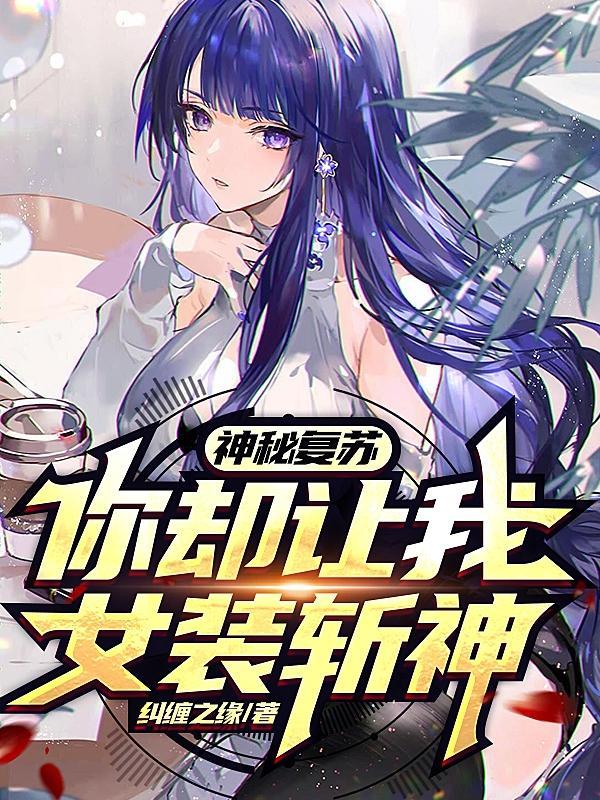 神秘复苏你却让我女装斩神2025年更新了吗