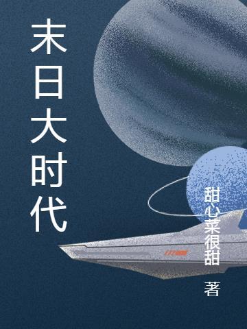 末日时代动漫