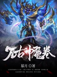 万古神魔卷女主