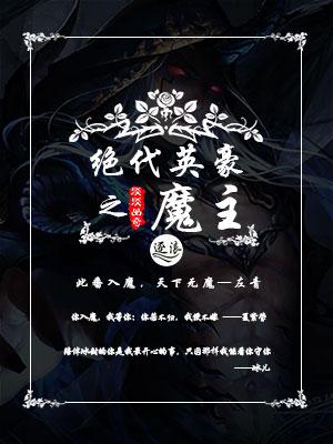大唐之绝代魔主