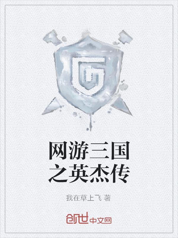 网游三国之英雄传说txt