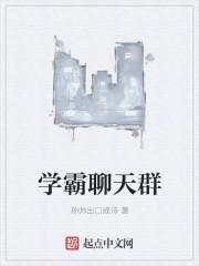 学霸聊天群TXT免费