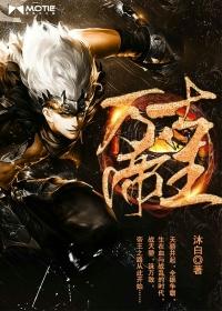 万古帝王女主