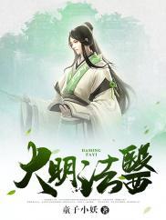 法医明妃传