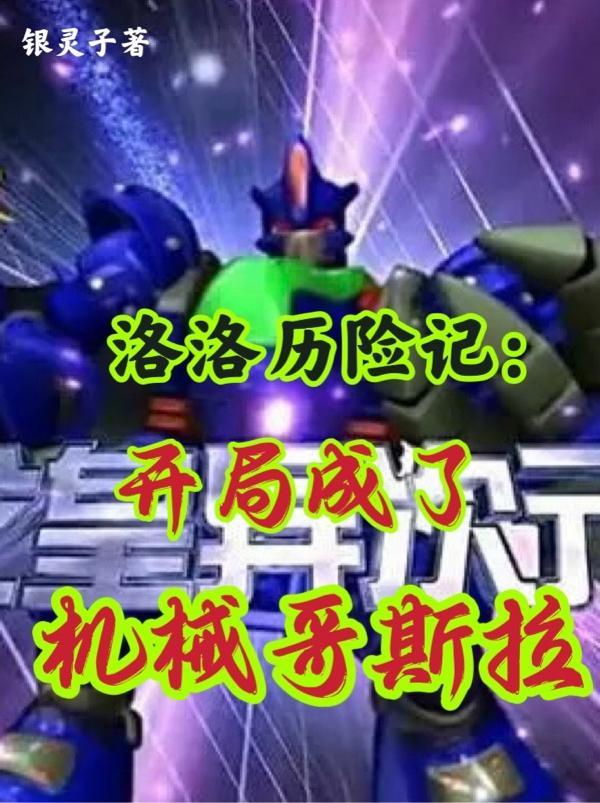 洛洛历险记开局成了机械哥斯拉未删减