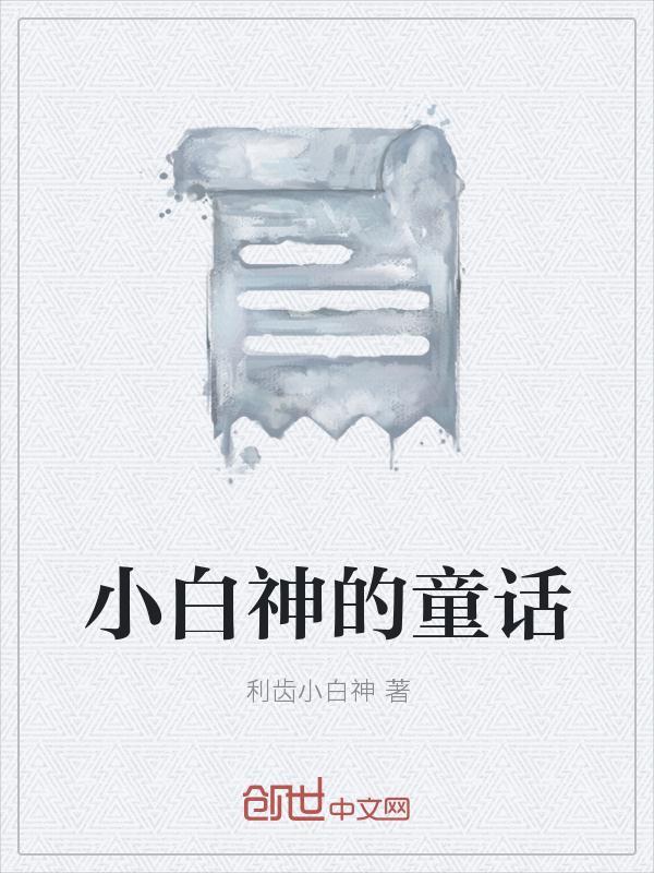小白爷爷童话五